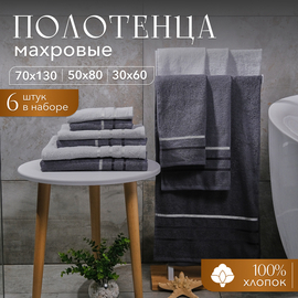 Набор полотенец махровых Аквамарин Nefertiti<6 предметов 30*60-2+50*80-2+70*130-2, цв. серый, графит>